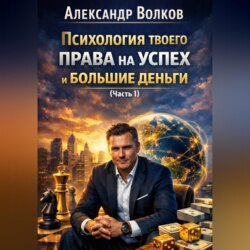 Психология твоего права на успех и большие деньги (Часть 1)