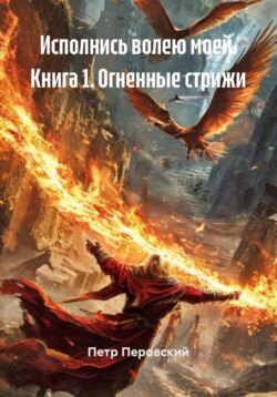 Исполнись волею моей. Книга 1. Огненные стрижи