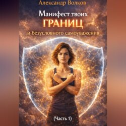Манифест твоих границ и безусловного самоуважения (Часть 1)
