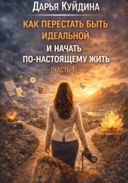 Как перестать быть идеальной и начать по-настоящему жить (Часть 1)