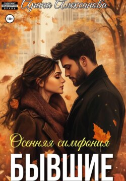 Бывшие. Осенняя симфония