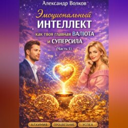Эмоциональный интеллект как твоя главная валюта и суперсила (Часть 1)