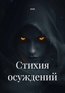 Стихия осуждений