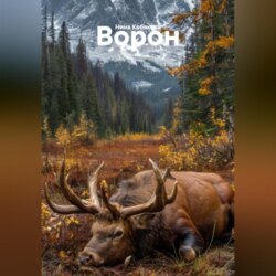 ВОРОН