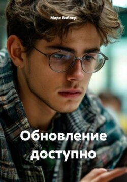 Обновление доступно