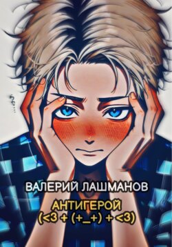 Антигерой (<3 + (+_+) + <3)