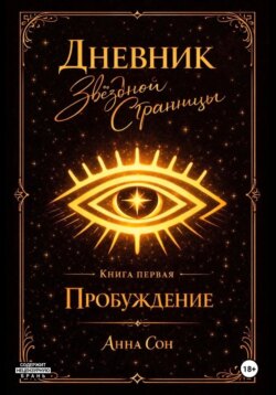 Дневник Звездной Странницы. Пробуждение