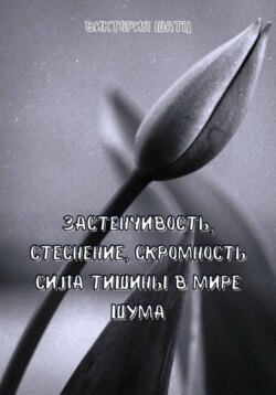 Застенчивость, стеснение, скромность. Сила тишины в мире шума