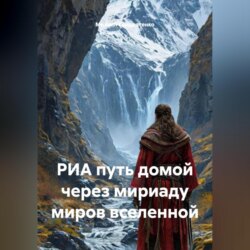 РИА путь домой через мириаду миров вселенной