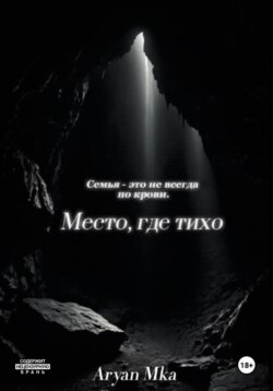 Место, где тихо