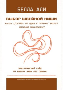 От идеи к первому заказу: Книга 1. Выбор швейной ниши