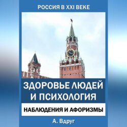 Россия в XXI веке: здоровье людей и психология