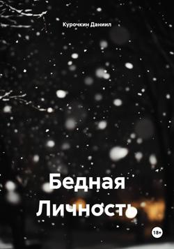 Бедная Личность