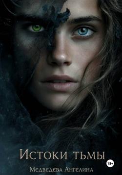 Истоки тьмы