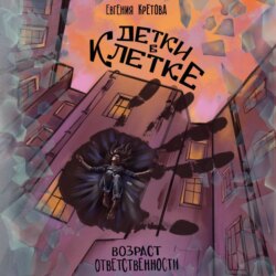 Детки в клетке