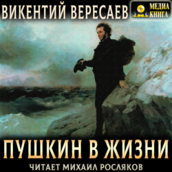 Пушкин в жизни