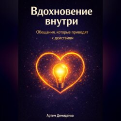 Вдохновение внутри: Обещания, которые приводят к действиям