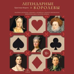 Легендарные королевы. Екатерина Арагонская, Елизавета I Английская, Екатерина Великая, Шарлотта Мексиканская, Императрица Цыси