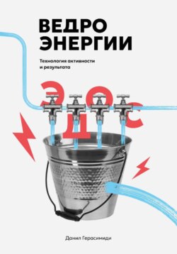 Ведро энергии