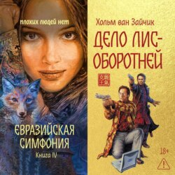 Дело лис-оборотней