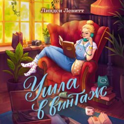 Ушла в винтаж