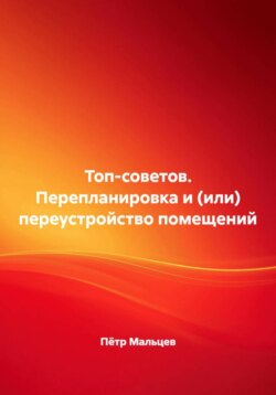 Топ-советов. Перепланировка и (или) переустройство помещений