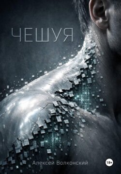 Чешуя