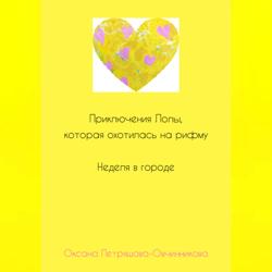 Приключения Лолы, которая охотилась на рифму. Неделя в городе. Часть 2