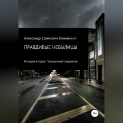 Правдивые небылицы. История вторая. Призрачный эндшпиль