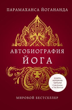 Автобиография йога