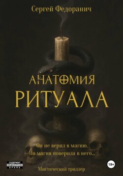 Анатомия ритуала