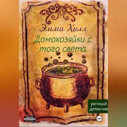 Домохозяйки с того света