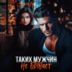 Таких мужчин не бывает