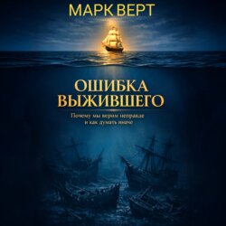 Ошибка выжившего. Почему мы верим неправде и как думать иначе