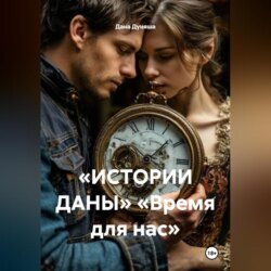 «ИСТОРИИ ДАНЫ» «Время для нас»