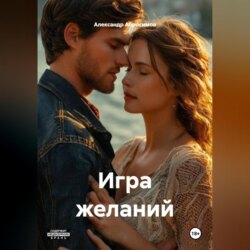Игра желаний