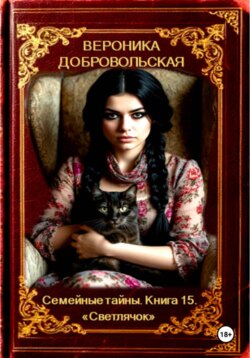 Семейные тайны. Книга 15. "Светлячок"