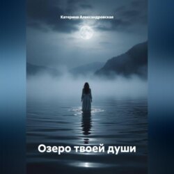 Озеро твоей души
