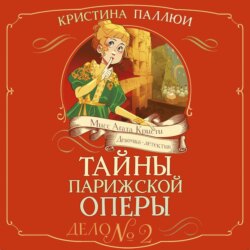 Мисс Агата Кристи. Девочка-детектив. Тайны Парижской оперы. Дело № 2