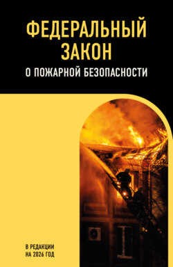 Федеральный закон о пожарной безопасности. В редакции на 2026 год