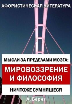 Мысли за пределами мозга: Мировоззрение и философия