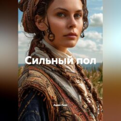 Сильный пол