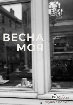 Весна моя