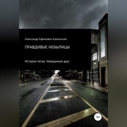 Правдивые небылицы. История пятая. Невидимый друг