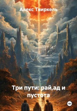 Три пути: рай,ад и пустота