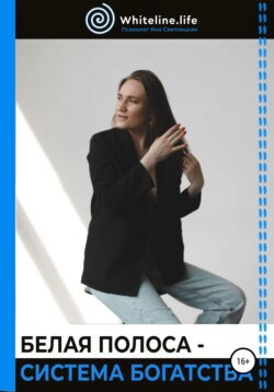 Белая полоса – система богатства