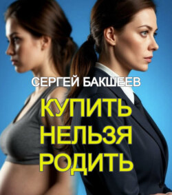 Купить нельзя родить