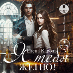 Я тебя женю!