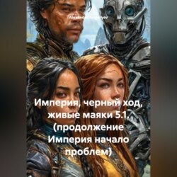 Империя, черный ход, живые маяки 5.1. (продолжение Империя начало проблем)