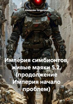 Империя симбионтов, живые маяки 5.2. (продолжение Империя начало проблем)